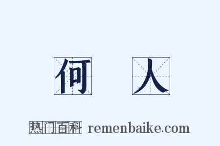 何許人是什么意思的图片